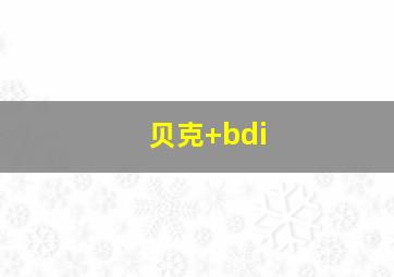 贝克 bdi